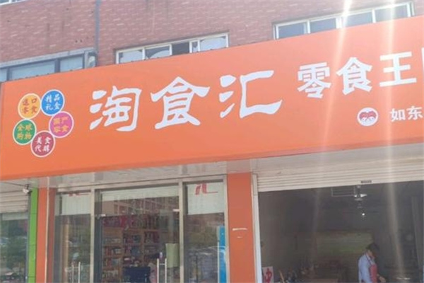 淘食汇零食