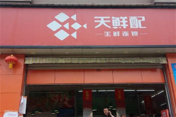 天鲜配生鲜