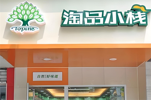 淘品小栈零食店