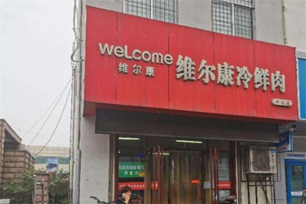 维尔康冷鲜肉