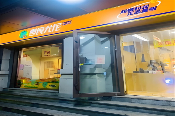 零食尤尼