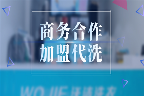 沃洁洗衣