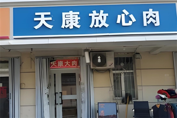 天康猪肉店
