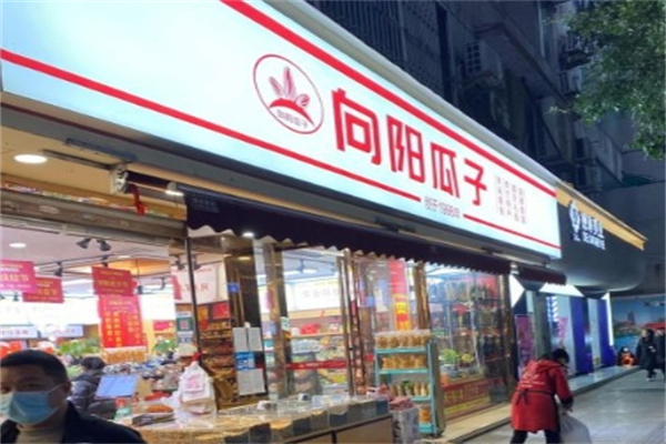 向阳瓜子