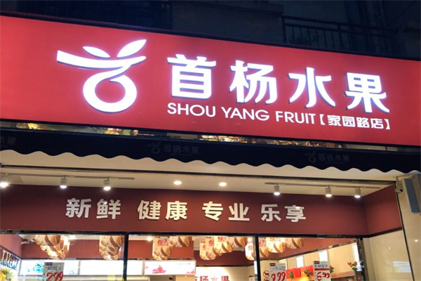 首杨水果加盟的条件是多少？超低门槛，开店轻松收益好