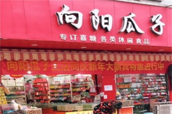 向阳瓜子
