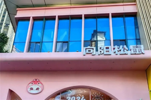 向阳松鼠