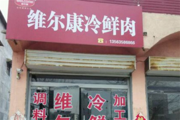维尔康冷鲜肉