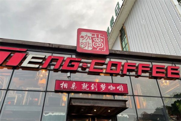 梦咖啡