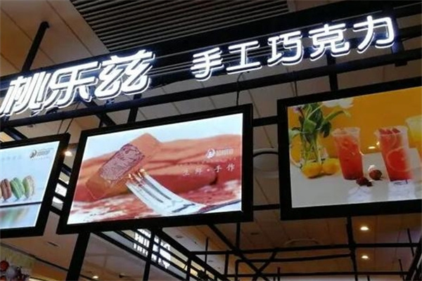 桃乐兹巧克力加盟 桃乐兹巧克力加盟