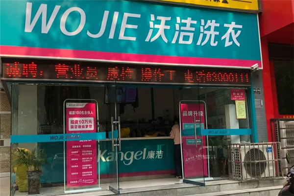 沃洁洗衣