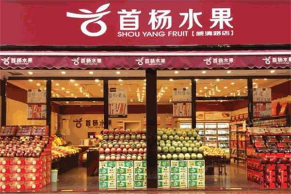 首杨水果加盟费多少钱？小本投资项目，助您梦想成真
