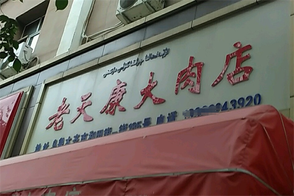 天康猪肉店