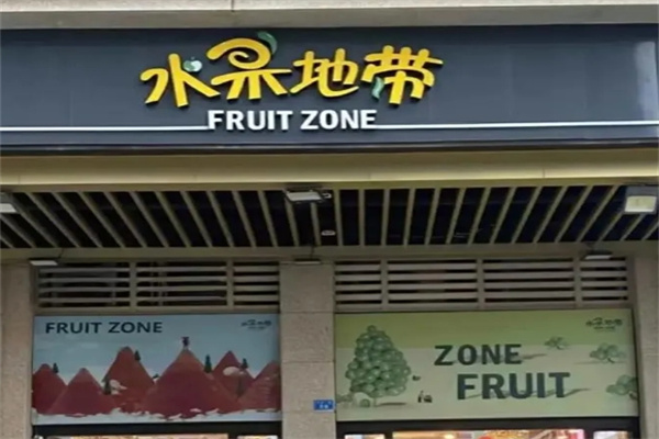 水果地带加盟热线电话是多少