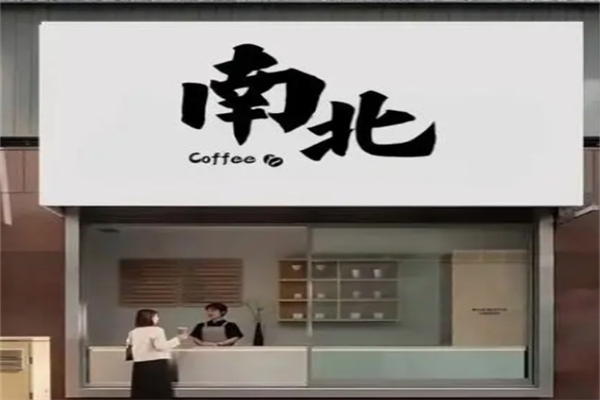南北咖啡