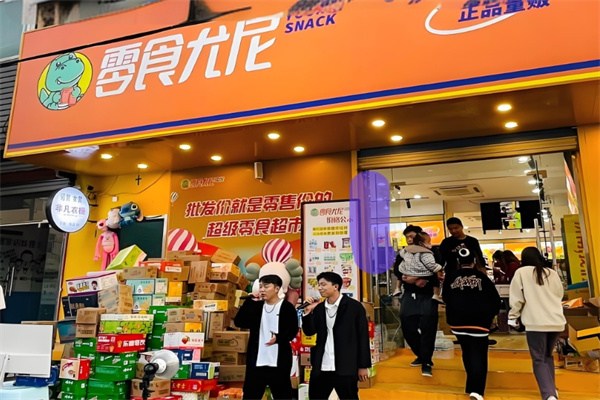 零食尤尼