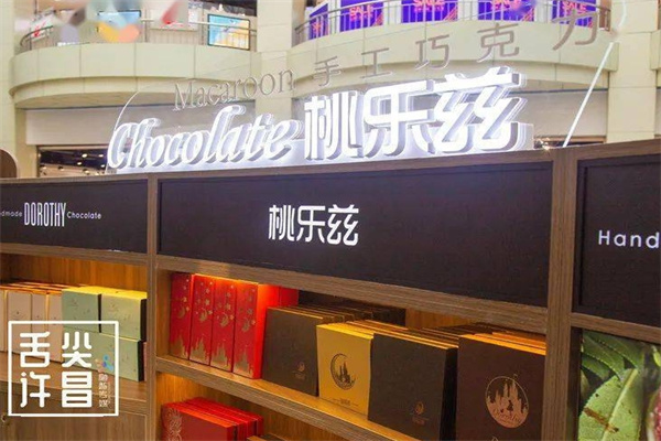 桃乐兹巧克力加盟 桃乐兹巧克力加盟