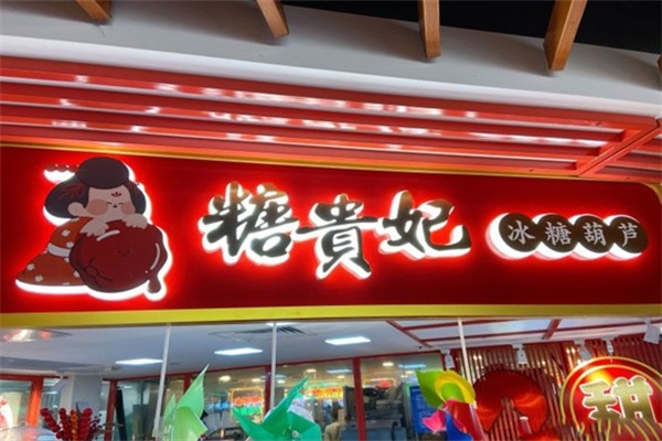 糖贵妃冰糖葫芦