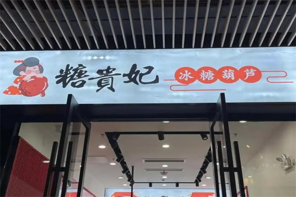 糖贵妃冰糖葫芦