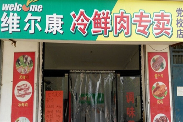 维尔康冷鲜肉