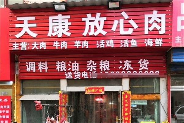 天康猪肉店