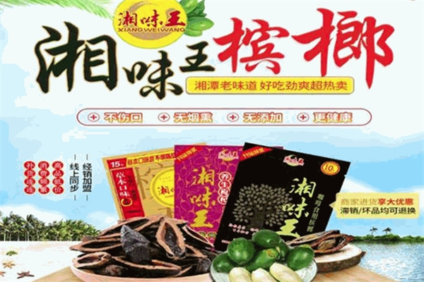 湘味王槟榔加盟 湘味王槟榔加盟
