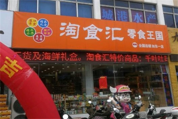 淘食汇零食