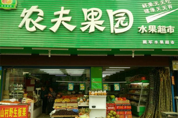农夫果园水果店