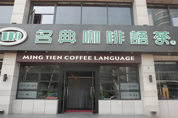 名典咖啡语茶