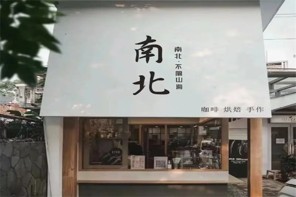 南北咖啡