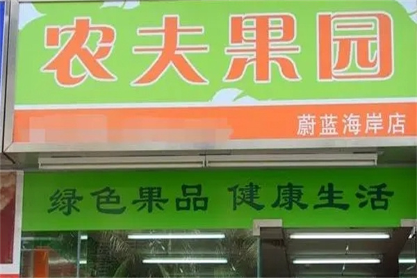 农夫果园水果店