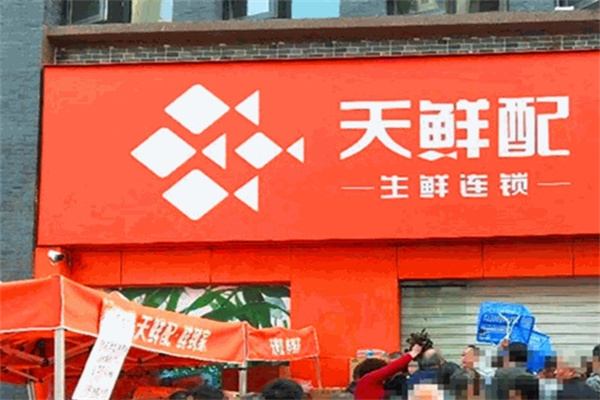 天鲜配生鲜