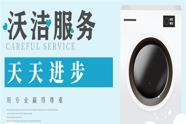 沃洁洗衣