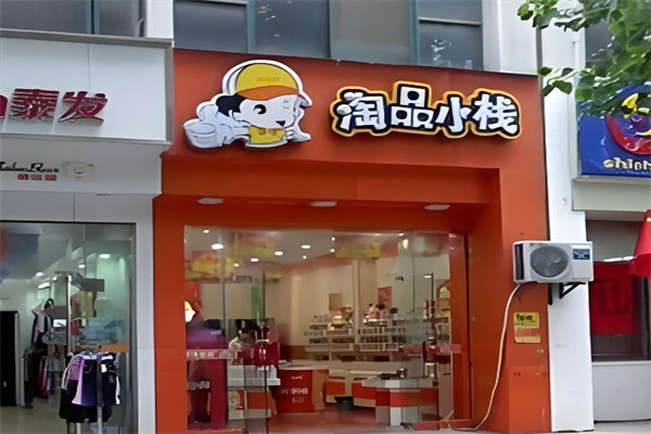 淘品小栈零食店