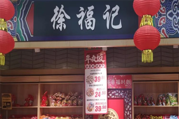 徐福记零食店