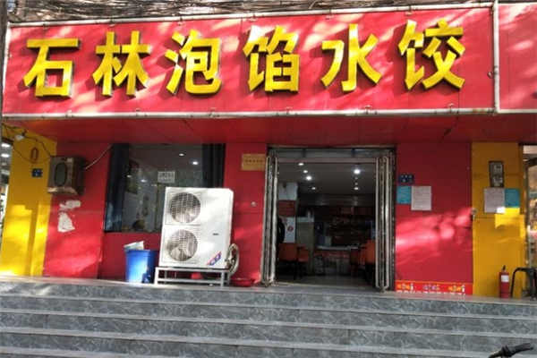 石林泡馅水饺 石林泡馅水饺