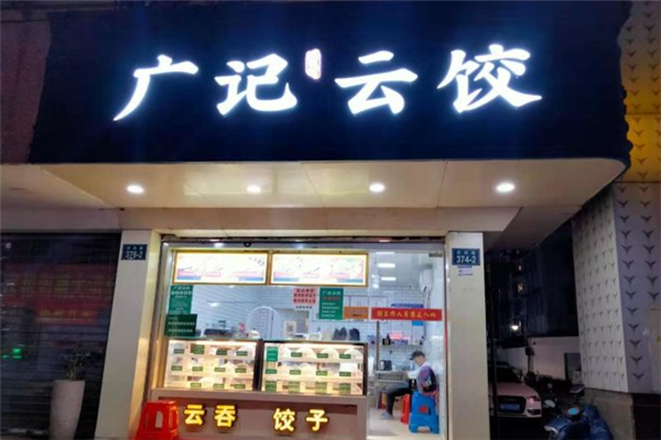 广记云饺