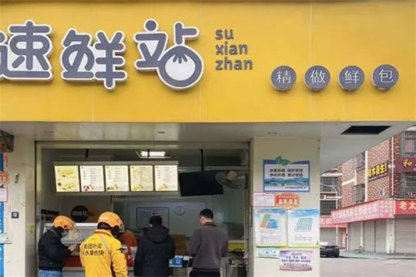 速鲜站