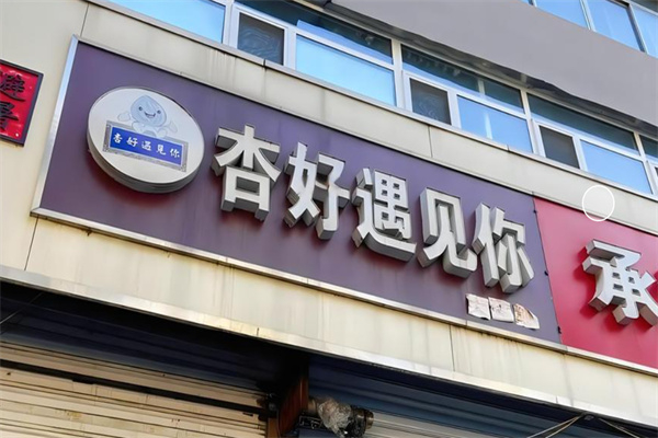 杏好遇见你甜品
