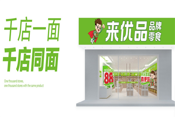 来优品