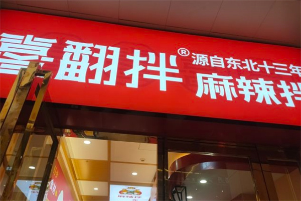 喜翻拌麻辣拌加盟 喜翻拌麻辣拌加盟