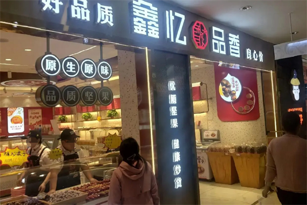 鑫忆品香炒货 鑫忆品香炒货