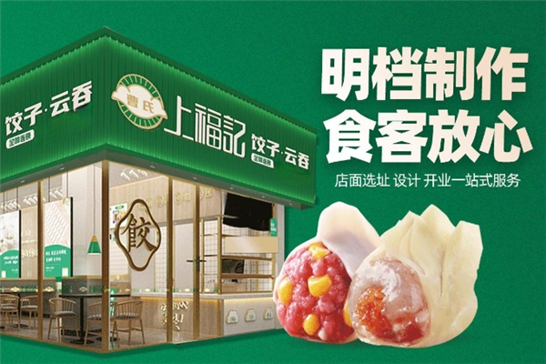 曹氏上福记饺子云吞