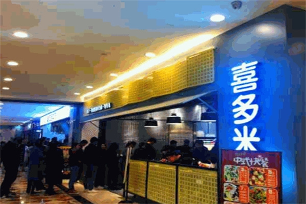 喜多米中式快餐