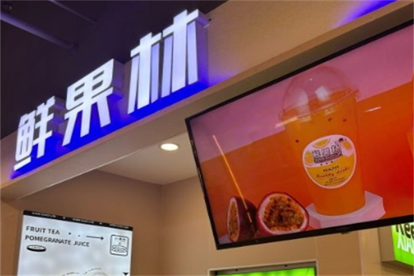 鲜果林水果店