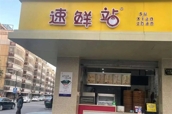 速鲜站