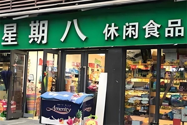 星期八零食专家