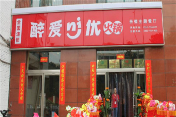 醉爱你优火锅 醉爱你优火锅