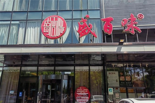 盛百味饺子城 盛百味饺子城