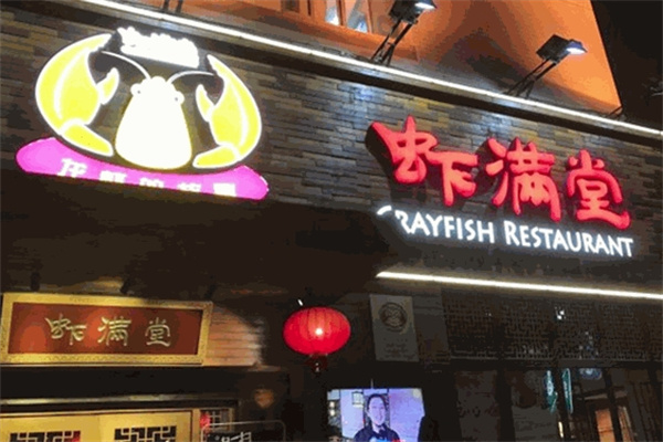 虾满堂